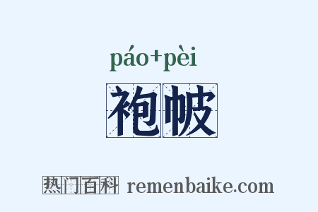 袍帔是什么意思的图片